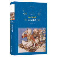 天方夜谭(第3版)/经典译林/郅溥浩等