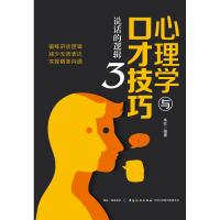 心理学与口才技巧(3)说话的逻辑