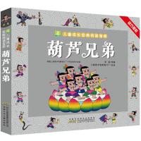 葫芦兄弟/小树苗儿童成长经典阅读宝库