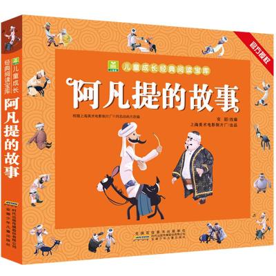 阿凡提的故事/小树苗儿童成长经典阅读宝库