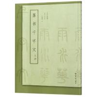 [N]篆书千字文三种-9787550826984