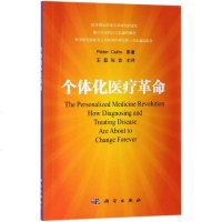 个体化医疗革命 皮耶特·库里斯著;王磊等译 著 王磊//张音 译 医学其它生活 新华书店正版图书籍 科学出版社 文轩