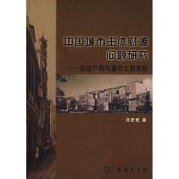 [M]中国城市主体财源问题研究——房地产税与城市土地地租-9787100057035
