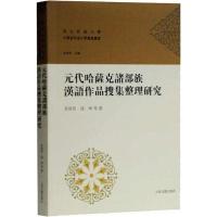 元朝哈萨克诸部族汉语作品搜集整理研究