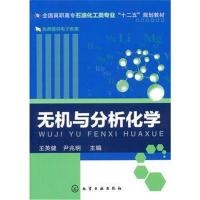 [M]无机与分析化学-9787122119278