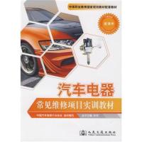 [M]汽车电器常见维修项目实训教材-9787114080586