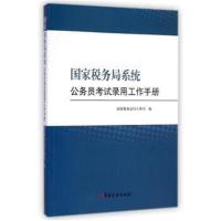 [M]国家税务局系统公务员考试录用工作手册-9787567801455