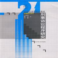 [M]刑事诉讼程序研究-9787300103266