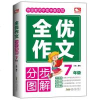 正版 全优作文分步图解初中生7年级用书 快速写作写好作文 详细步骤图解演示和作文指导主题明确多样为初中生提供参考学习