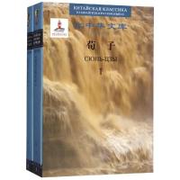 荀子(汉俄对照)/大中华文库