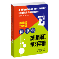 正版 多功能双色版 初中生英语词汇学习手册 钱厚生 张勇主编 权威作者编者 收词全面注音精准 是初_574