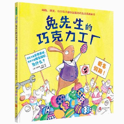 兔先生的巧克力工厂