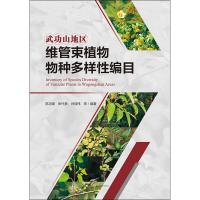 武功山地区维管束植物物种多样性编目