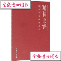 格物鼎新晁谷花鸟画精品集