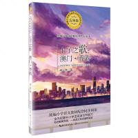 七子之歌--澳香港(5年级)/统编小学语文教科书同步阅读书系 博库网