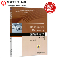 机工 画法几何学 第2版 第二版 丛伟 十三五国家重点出版物出版规划项目 现代机械工程系列精品教材_348