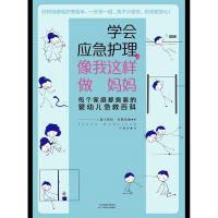 学会应急护理.像我这样做妈妈:每个家庭都需要的婴幼儿急救百科