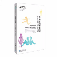 差异教学策略:不一样的孩子,不一样的方法