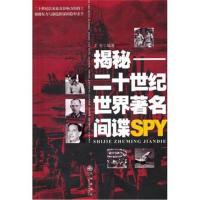 [M]揭秘:二十世纪世界著名间谍-9787510801747