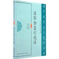 [M]洛阳伽蓝记选译-9787550603622