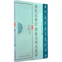 [M]历代名画记图画见闻志选译-9787550603660