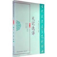 [M]礼记选译-9787550603288