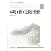 [M]环境工程工艺设计教程-9787511115270