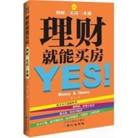 [M]理财就能买房-9787547704653