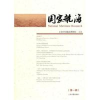 [M]国家航海(第一辑)-9787532561674