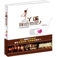 [M]丫溪,嫁给他吧-9787535770592