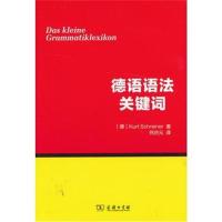[M]德语语法关键词-9787100089197