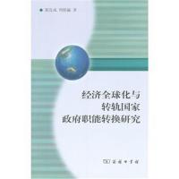 [M]经济全球化与转轨国家政府职能转换研究-9787100084185
