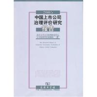 [M]2005中国上市公司治理评价研究报告-9787100090827