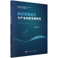 正版书籍 新书 海洋资源流失与产业创新发展研究 董楠楠著 从国家利益出发 构建中国海洋资源利用的制度创新体系 科学出