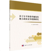 正版书籍 基于公平和效率视角的地方竞争机制研究 对中国经济改革开放后的持续高速增长尝试性地做出制度性解释和分析