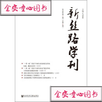 新丝路学刊2018年第4期(总第6期)社会科学总论、学术经管、励志社会科学文献出版