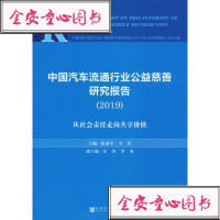 中国汽车流通行业公益慈善研究报告(2019)从社会责任走向共享价值社会科学总论、学术