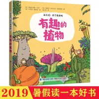 07132019暑假读一本好书有趣的植物新童谣:科学萌萌哒3-6岁故事书
