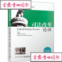 司法改革论评2018年第1辑总第25辑法学理论社科厦大学出版社