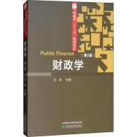 财政学(第2版)/王庆