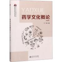 药学文化概论(第2版)