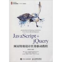 JAVASCRIPT+JQUERY网页特效设计任务驱动教程/陈承欢