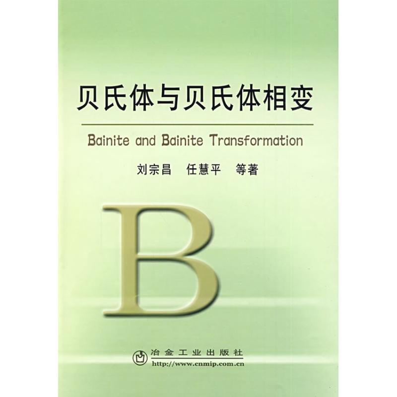 [M]贝氏体与贝氏体相变刘宗昌-9787502448776