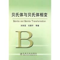 [M]贝氏体与贝氏体相变\刘宗昌-9787502448776