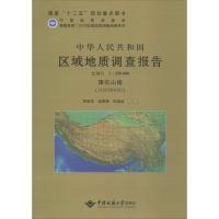 [M]中华人民共和国区域地质调查报告-9787562533825