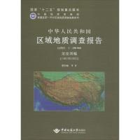 [M]中华人民共和国区域地质调查报告-9787562533856