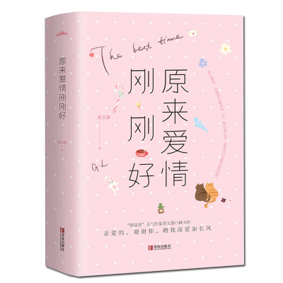 原来爱情刚刚好(全2册)