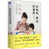 好妈妈胜过好课堂