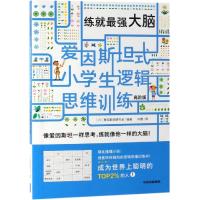 练就最强大脑/爱因斯坦式.小学生逻辑思维训练