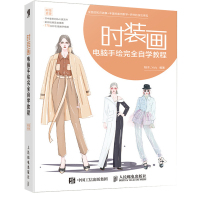 时装画电脑手绘完全自学教程